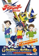「絶対無敵ライジンオー30周年記念展」の告知ポスター。