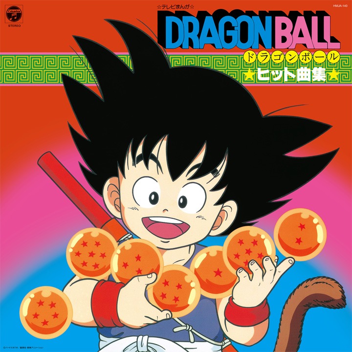 「テレビまんが『ドラゴンボール』ヒット曲集」 (c)バードスタジオ/集英社・東映アニメーション