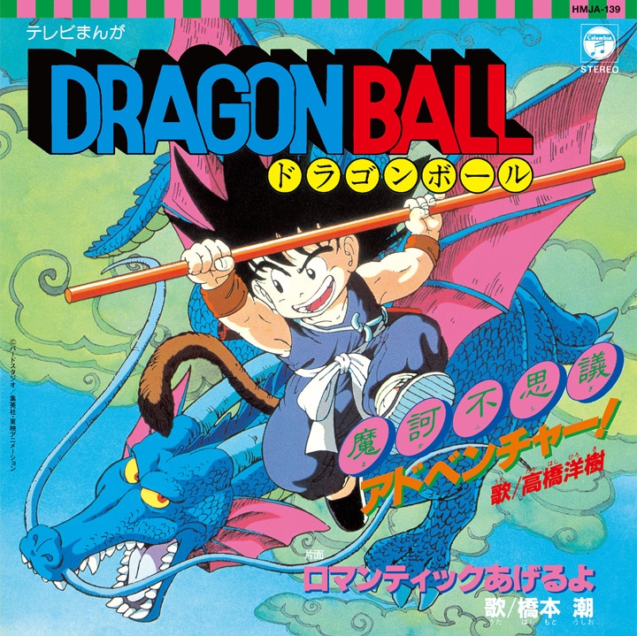 「テレビまんが『ドラゴンボール』から魔訶不思議アドベンチャー！／ロマンティックあげるよ」 (c)バードスタジオ/集英社・東映アニメーション