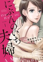 「にぶんのいち夫婦」1巻 (c)夏川ゆきの・黒沢明世/祥伝社