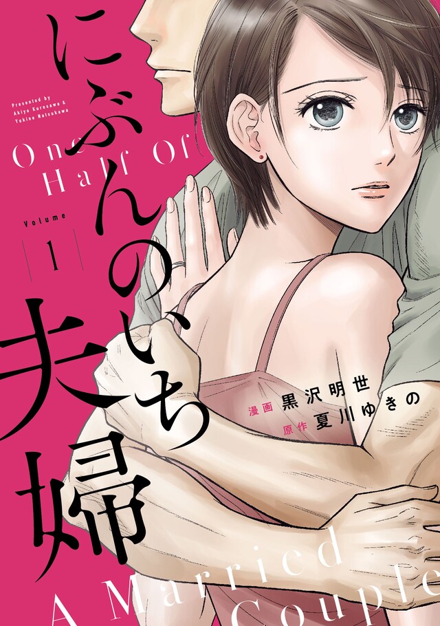 「にぶんのいち夫婦」1巻 (c)夏川ゆきの・黒沢明世/祥伝社