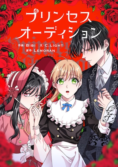 「プリンセスオーディション」メインビジュアル