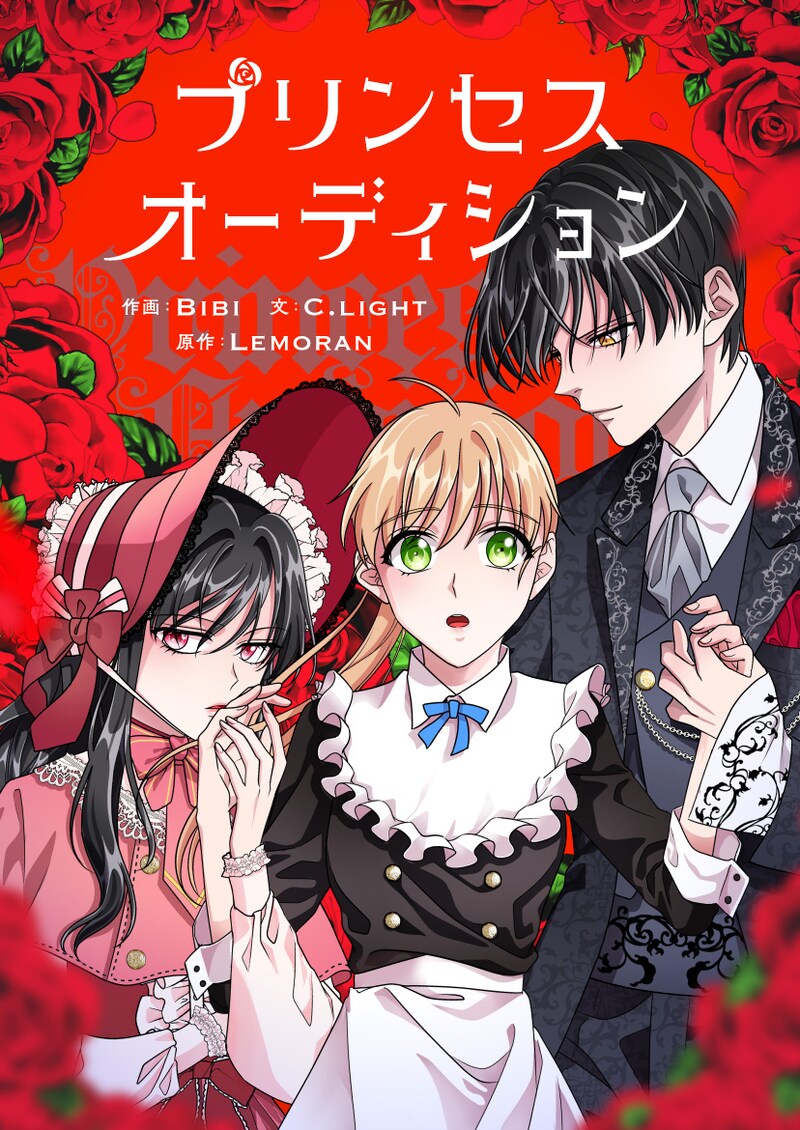 「プリンセスオーディション」メインビジュアル