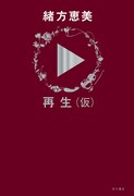 緒方恵美、これまでとこれからを明かす初の自伝エッセイ「再生（仮）」