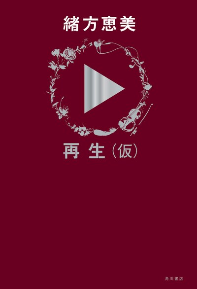 「  再生（仮）」