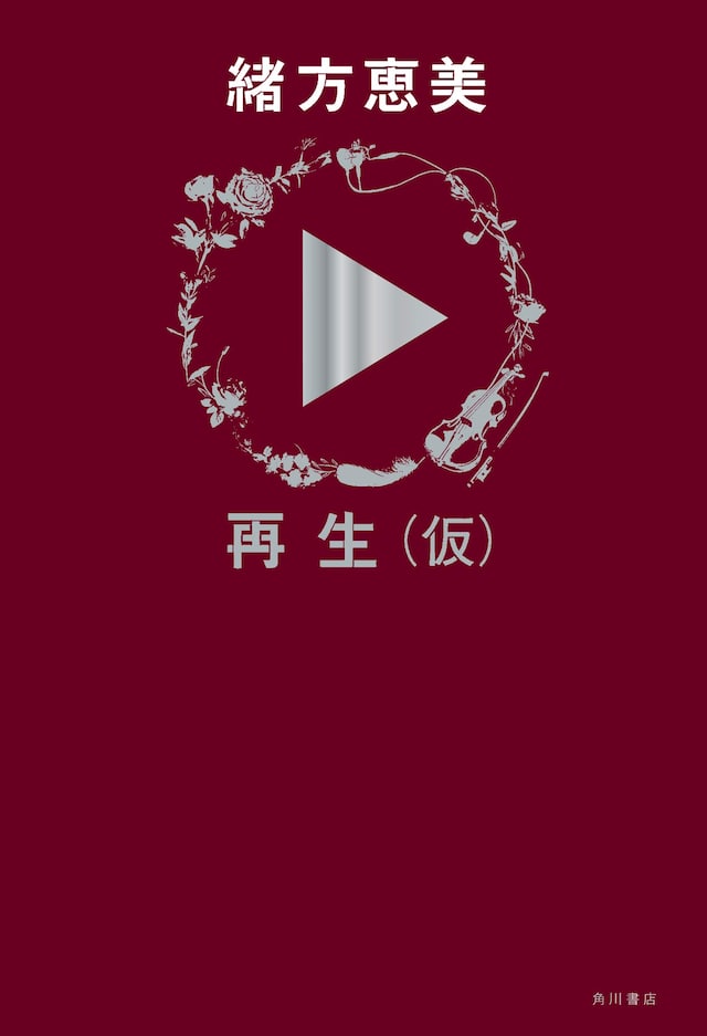 「  再生（仮）」