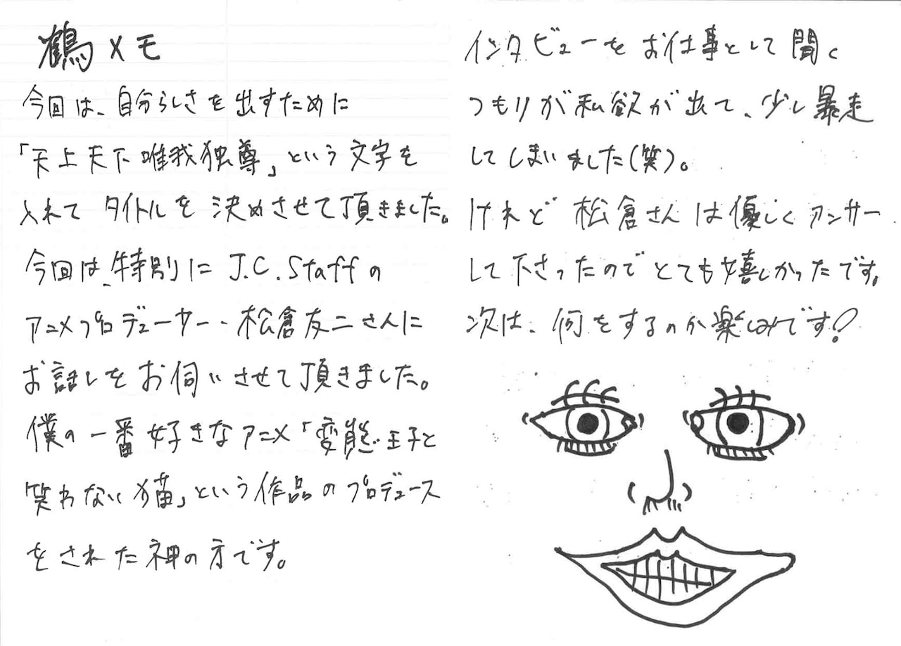 鶴房汐恩が書いた取材後記。