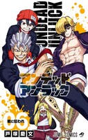 「アンデッドアンラック」6巻 (c)戸塚慶文/集英社