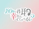 ASMRがテーマのショートアニメ「180秒で君の耳を幸せにできるか？」10月放送