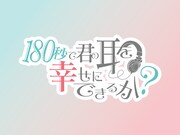 オリジナルTVアニメ「180秒で君の耳を幸せにできるか？」ロゴ