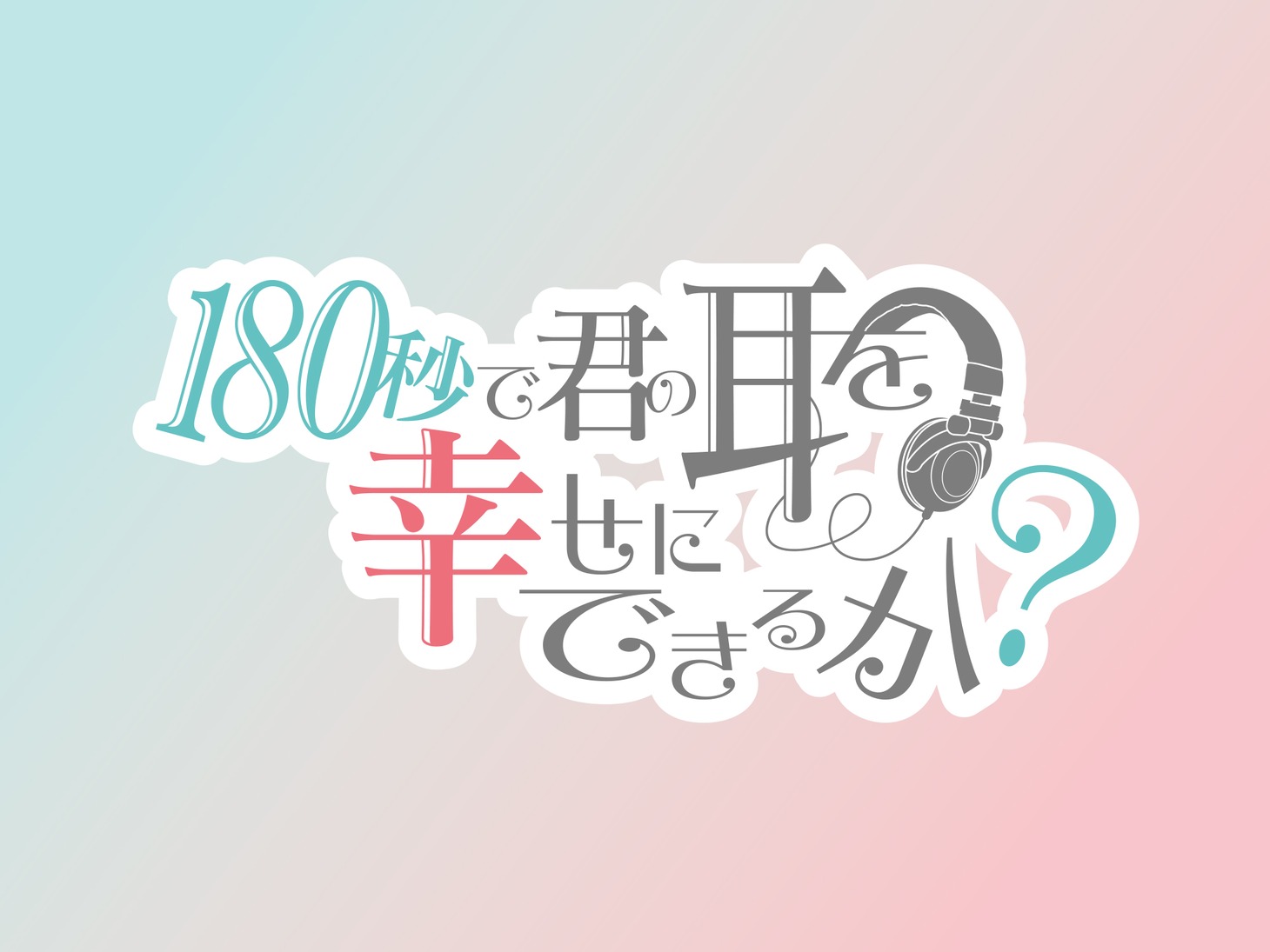 オリジナルTVアニメ「180秒で君の耳を幸せにできるか？」ロゴ