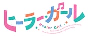 TVアニメ「ヒーラー・ガール」ロゴ