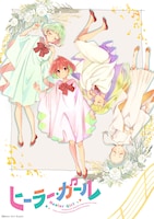 TVアニメ「ヒーラー・ガール」のティザービジュアル。左から森嶋響 （CV：熊田茜音）、藤井かな（CV：礒部花凜）、五城玲美（CV：堀内まり菜）、矢薙ソニア（CV：吉武千颯）。