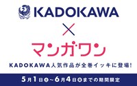 KADOKAWAとマンガワンコラボの告知バナー。
