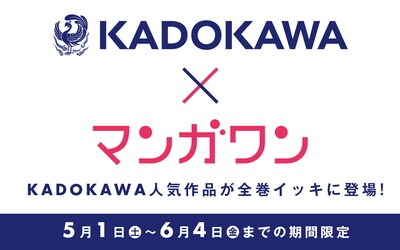 KADOKAWAとマンガワンコラボの告知バナー。