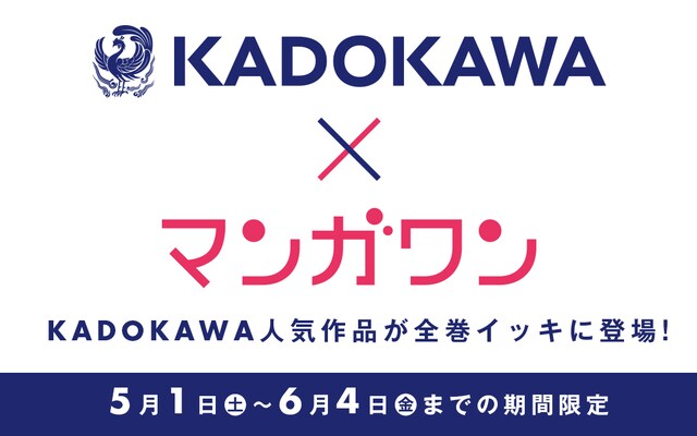 KADOKAWAとマンガワンコラボの告知バナー。