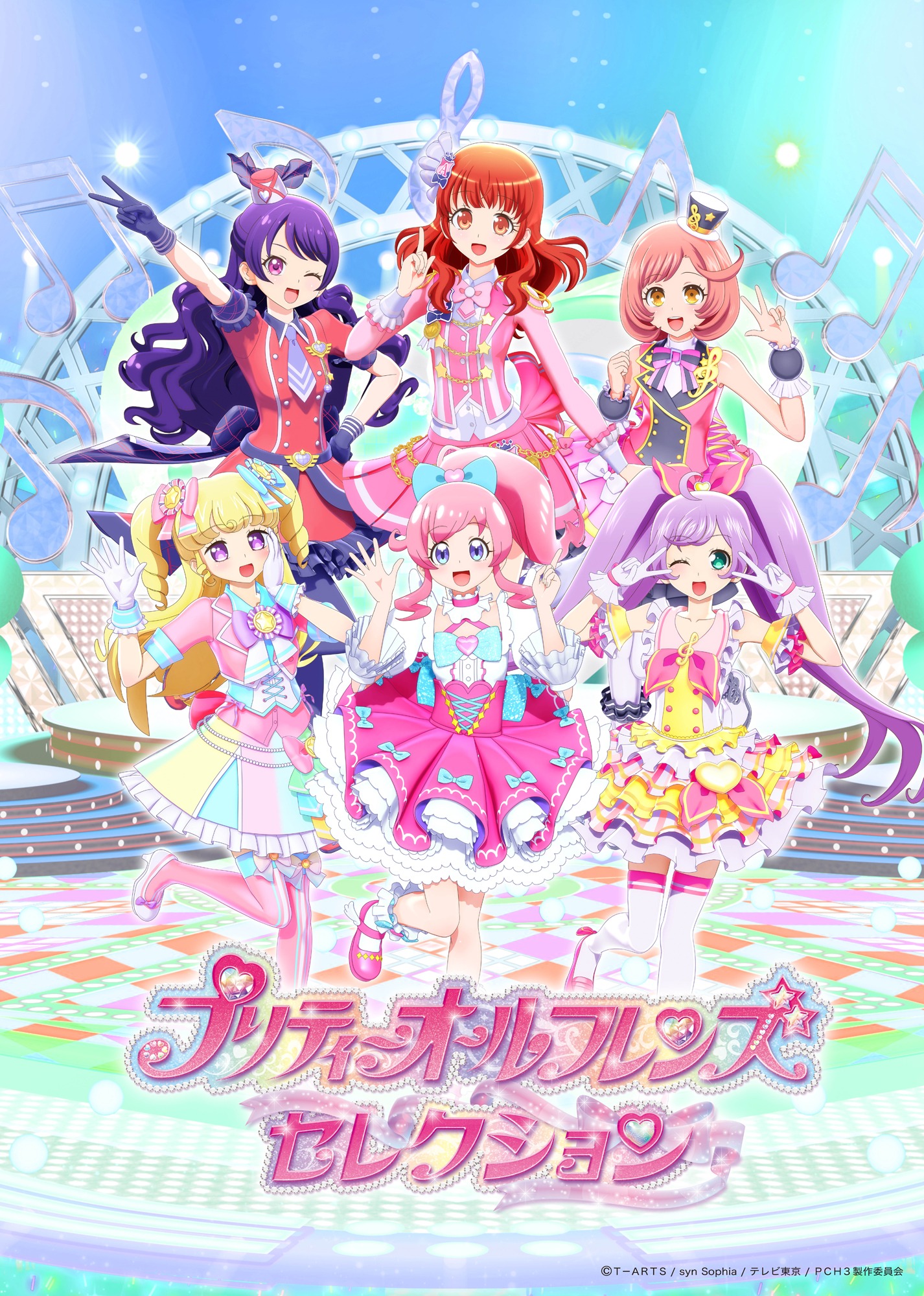 「プリティーオールフレンズセレクション」キービジュアル (c)T-ARTS/ syn Sophia / テレビ東京/ PCH3製作委員会