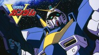 「機動戦士Vガンダム」ビジュアル