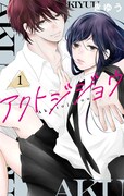 「アクトジジョウ」1巻