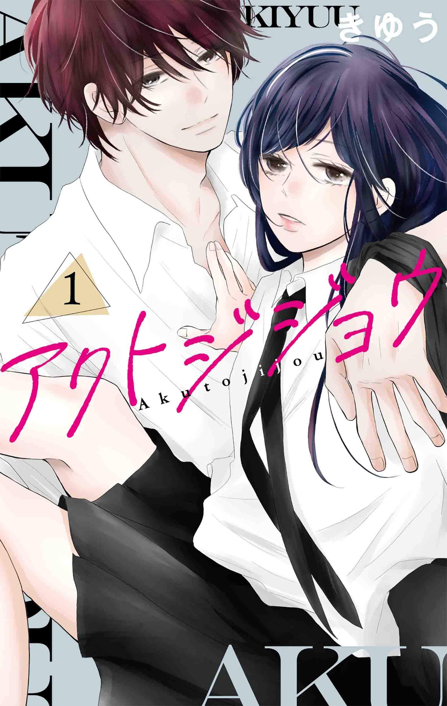 「アクトジジョウ」1巻