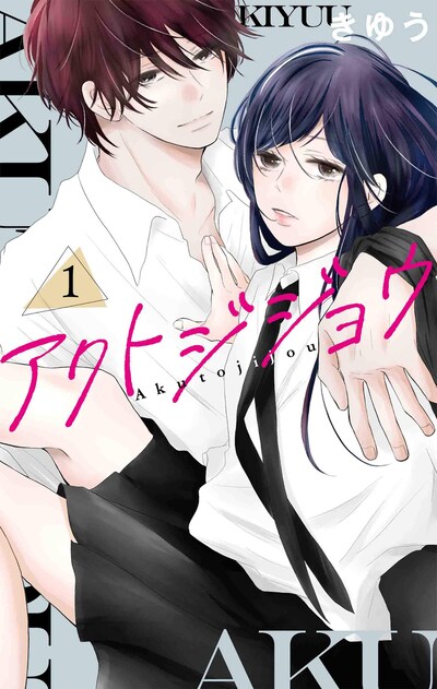 「アクトジジョウ」1巻