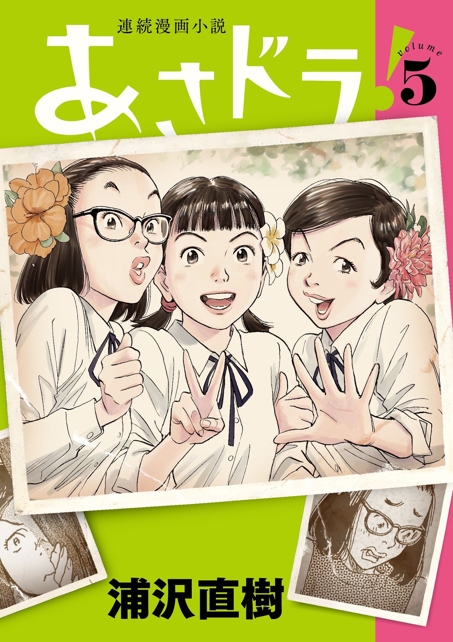 「あさドラ！」5巻
