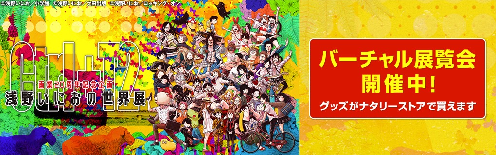 「画業20周年記念企画 浅野いにおの世界展～Ctrl+T2～」グッズ販売告知ビジュアル