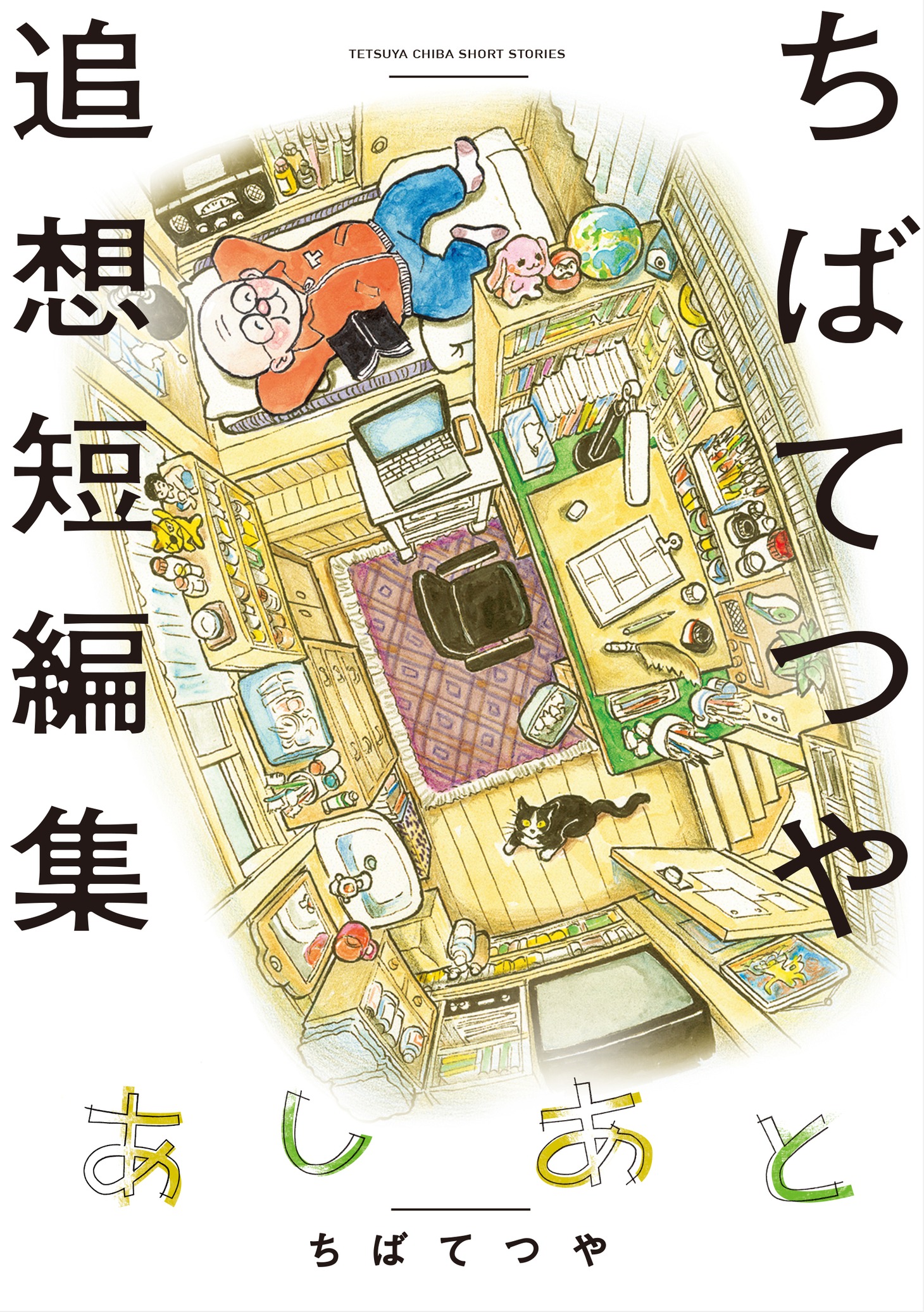 「あしあと ちばてつや追想短編集」