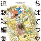 ちばてつやの自伝的読み切り作品を集めた、23年ぶりの短編集「あしあと」