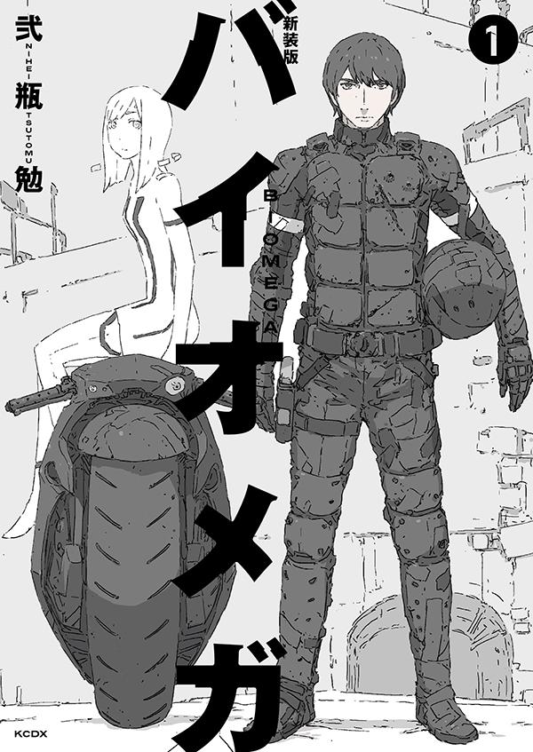 「新装版 バイオメガ」1巻