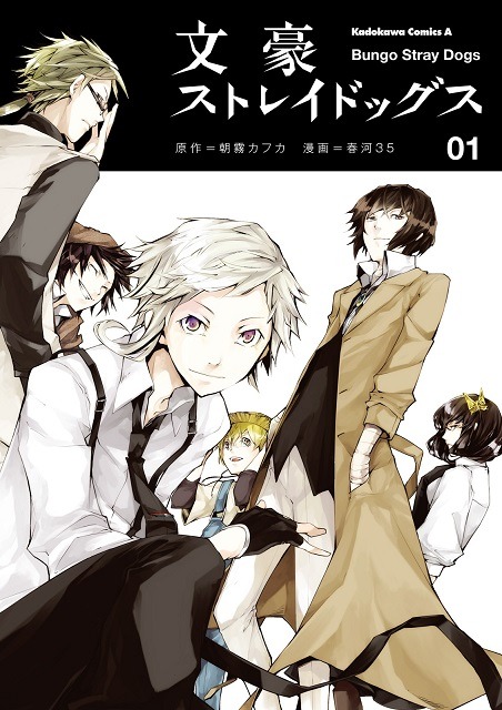 「文豪ストレイドッグス」1巻