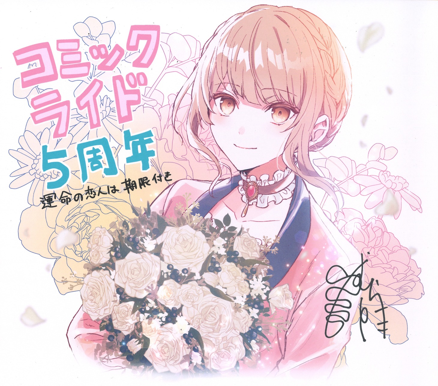 コミックライド創刊5周年記念でプレゼントされる色紙の一例。