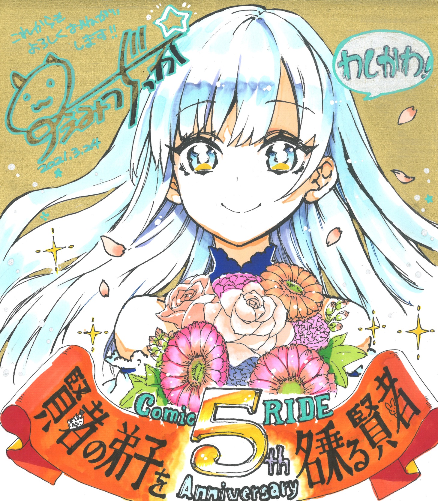 コミックライド創刊5周年記念でプレゼントされる色紙の一例。