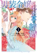 「男装令嬢の不本意な結婚」1巻