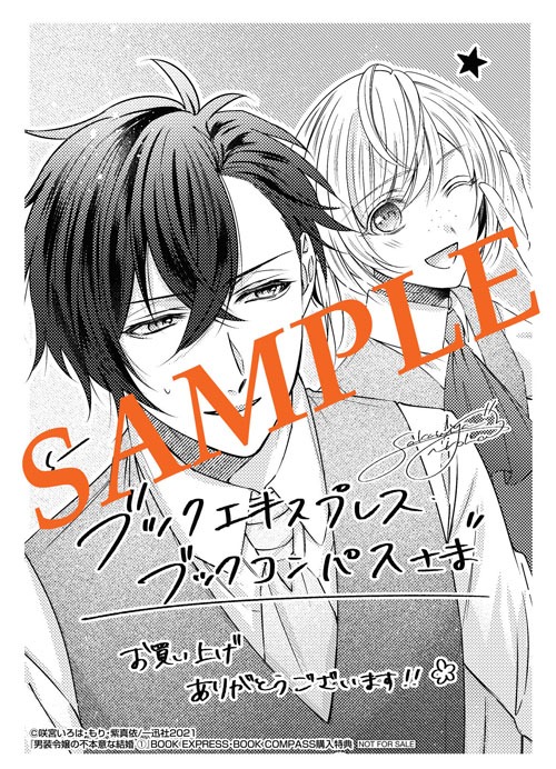 「男装令嬢の不本意な結婚」1巻ブックエキスプレス・ブックコンパス購入特典。