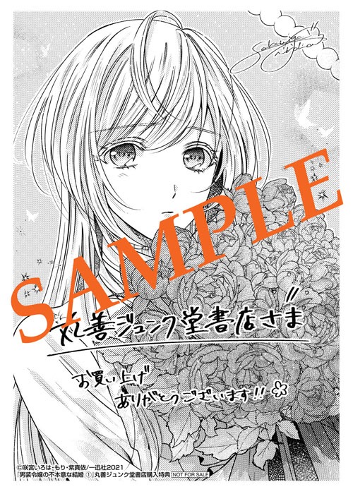 「男装令嬢の不本意な結婚」1巻丸善ジュンク堂書店購入特典。