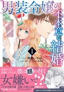 「男装令嬢の不本意な結婚」1巻（帯付き）