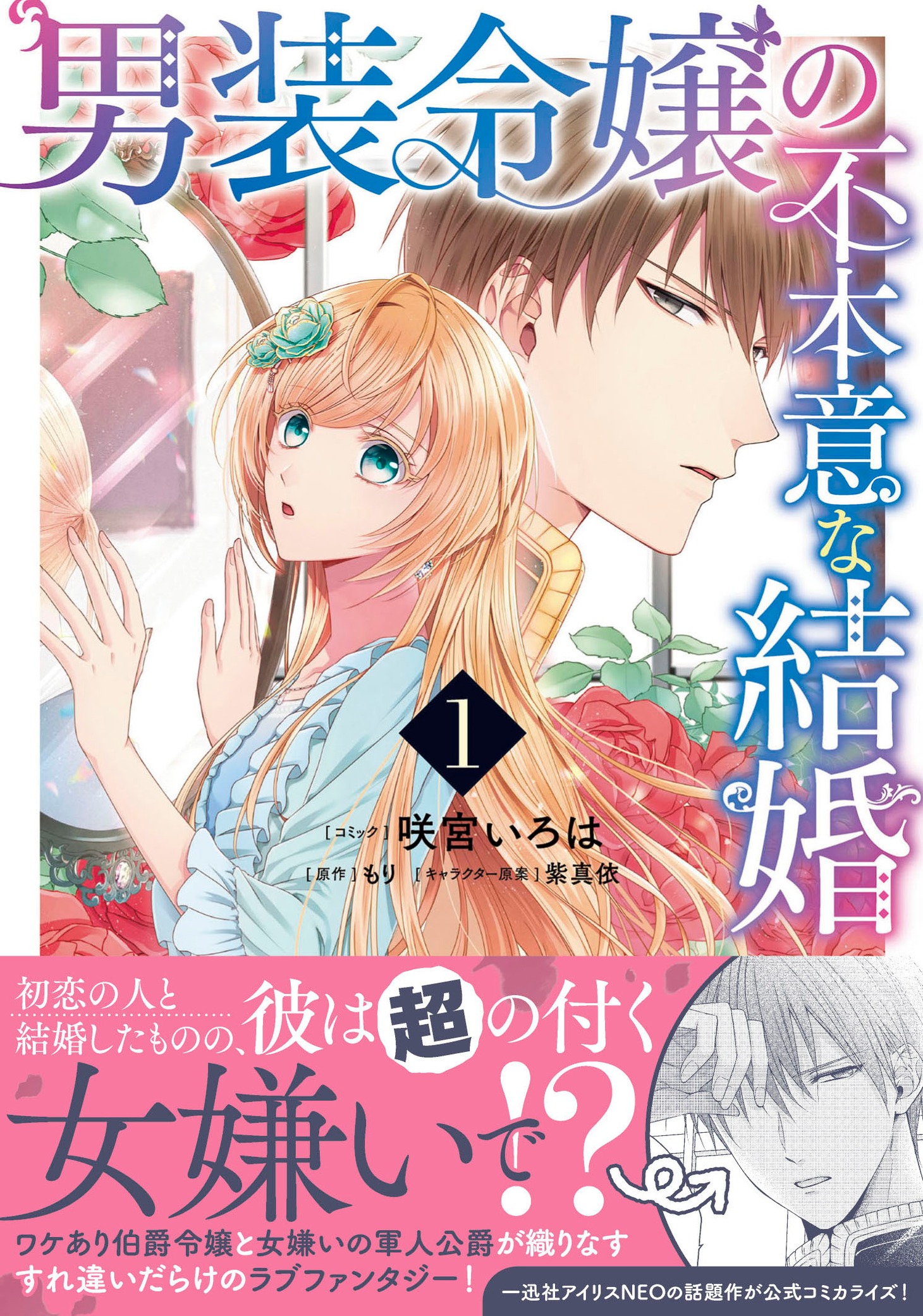 「男装令嬢の不本意な結婚」1巻（帯付き）