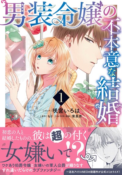 「男装令嬢の不本意な結婚」1巻（帯付き）