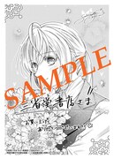 「男装令嬢の不本意な結婚」1巻三省堂書店購入特典。