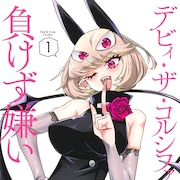 チョロすぎ悪魔との暇つぶし描く、「キルコさん」平方昌宏の新作コメディ