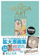 「THE GENGA ART OF DORAEMON ドラえもん拡大原画美術館」