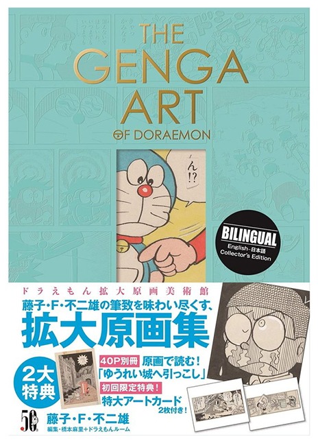 「THE GENGA ART OF DORAEMON ドラえもん拡大原画美術館」