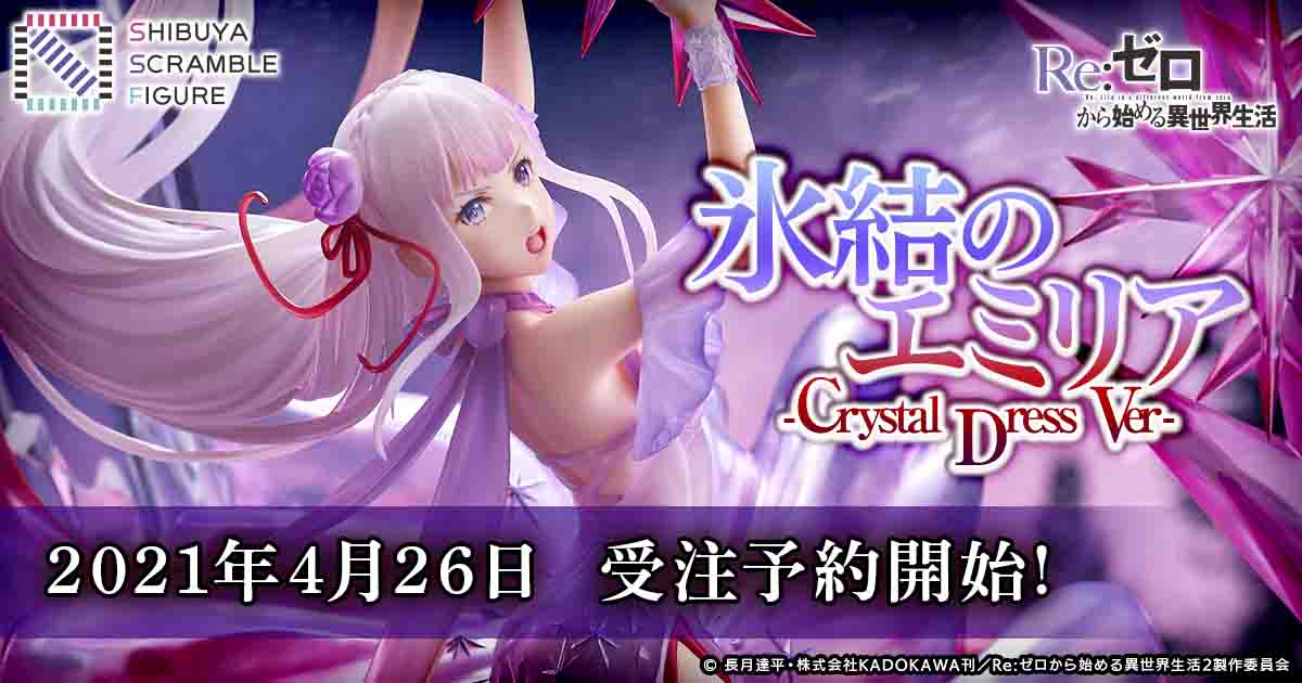 「Re:ゼロから始める異世界生活 氷結のエミリア -Crystal Dress Ver.-」