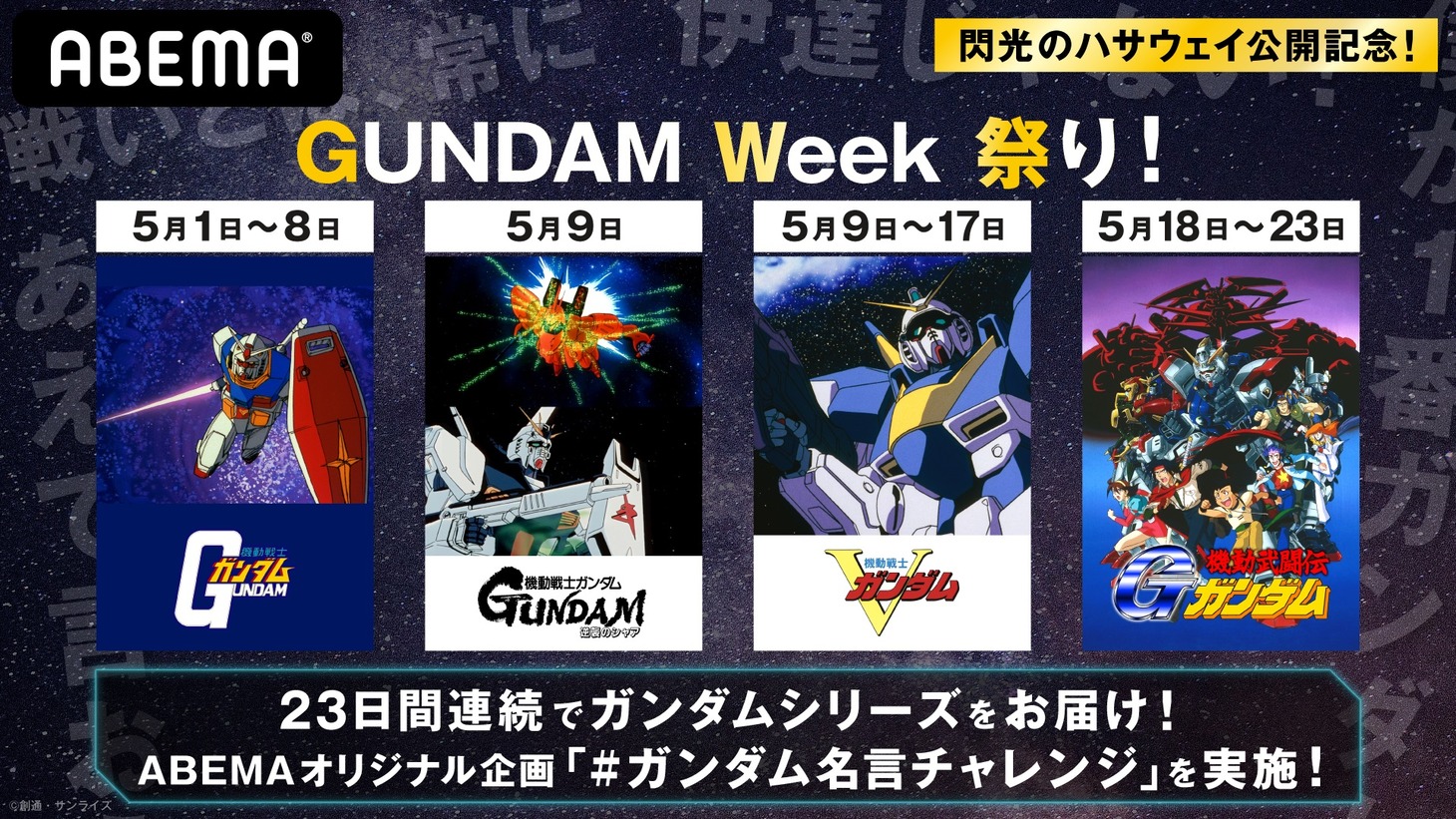 特別企画「GUNDAM Week 祭り」の告知画像。