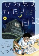 「ひねもすのたり日記」4巻