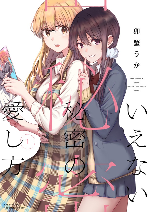 「いえない秘密の愛し方」1巻