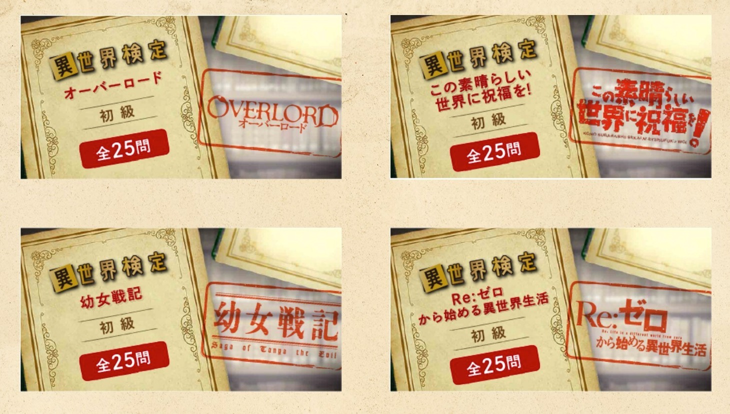 無料オンライン企画第1弾の「異世界検定（初級）」。