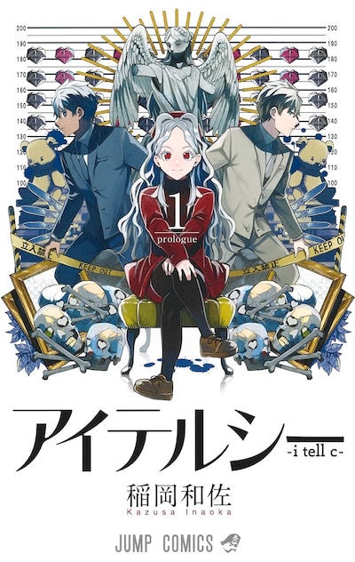 「アイテルシー」1巻