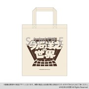 「今石洋之の世界 エコバッグ 今石洋之の世界ロゴ」